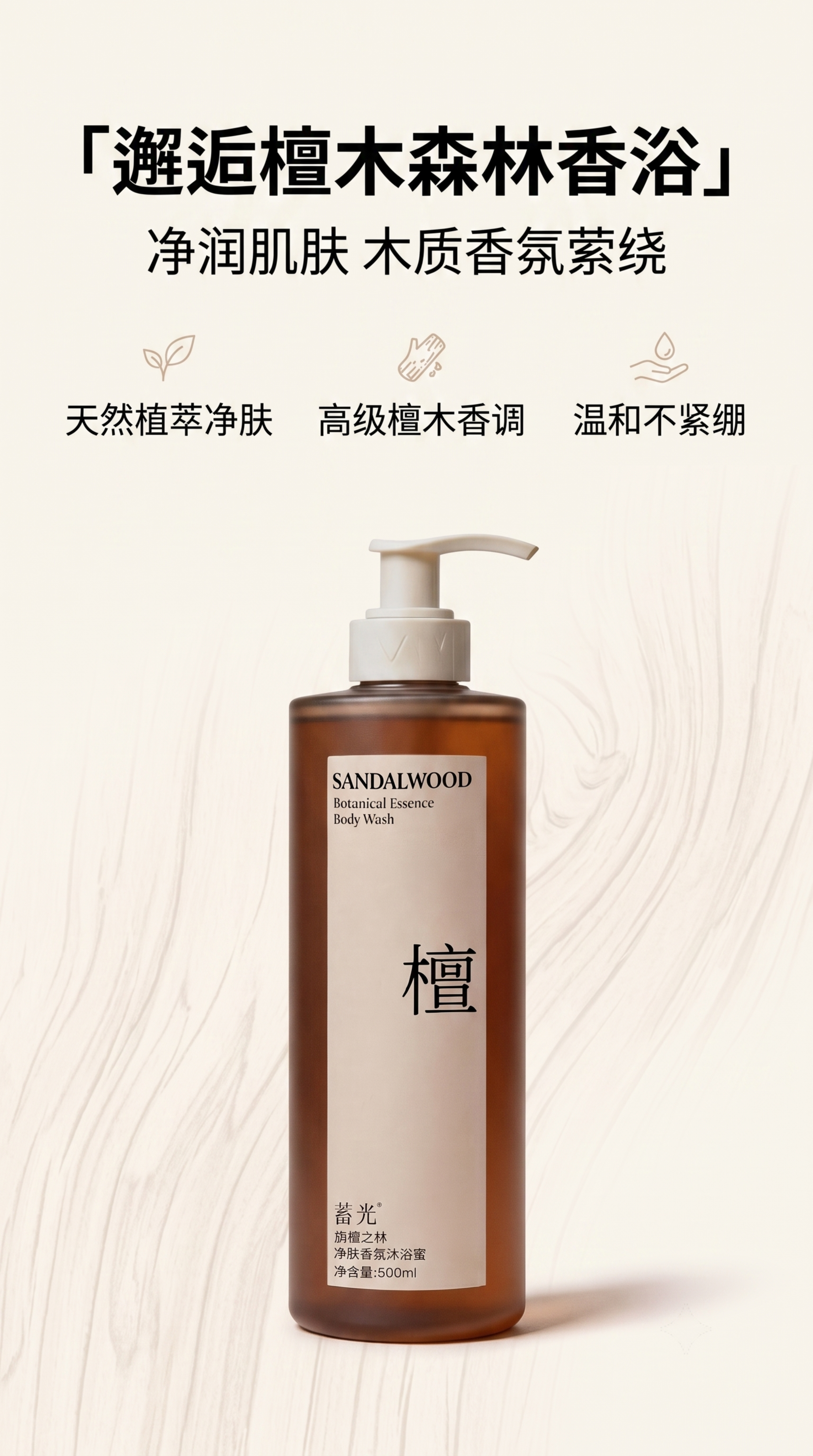 [第2屏] 核心概念屏，阐述旃檀之林净肤香氛沐浴蜜的核心价值。… - 图片创意预览