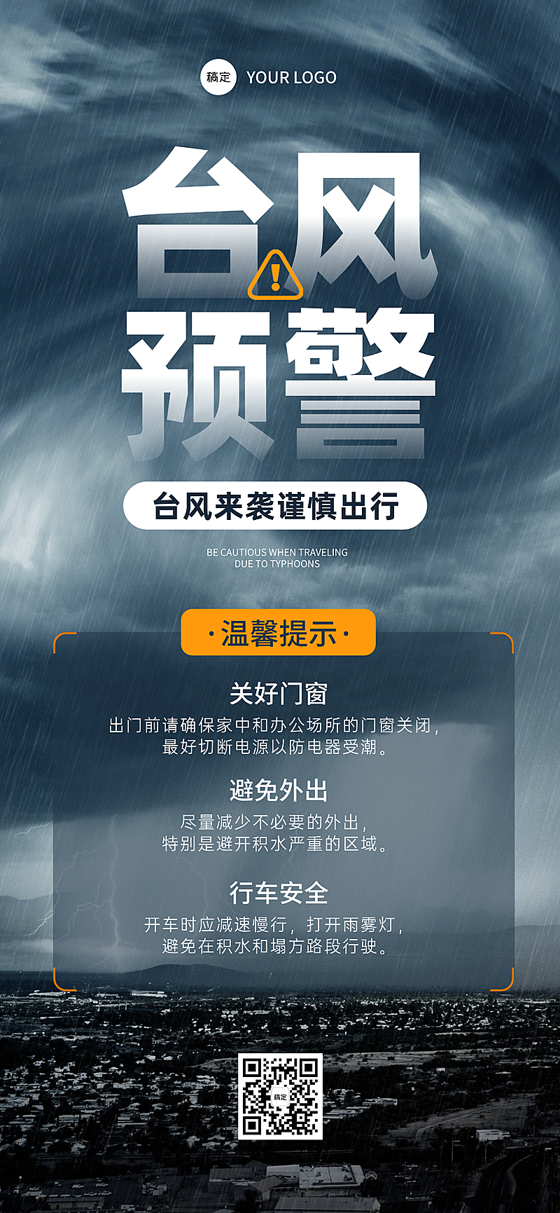 台风预警温馨提示注意安全谨慎出行全屏海报