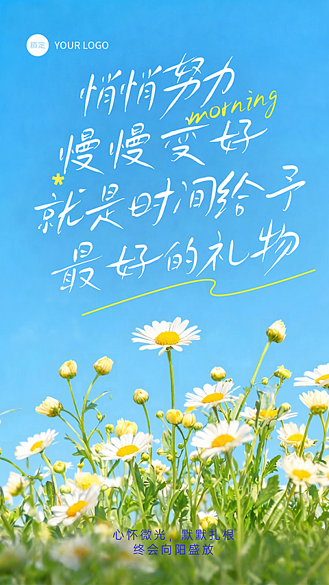 日签早安正能量语录全屏竖版海报AIGC