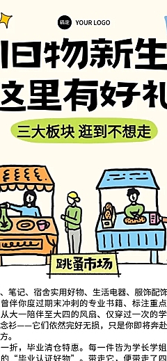 手绘插画风旧物市集活动宣传长图