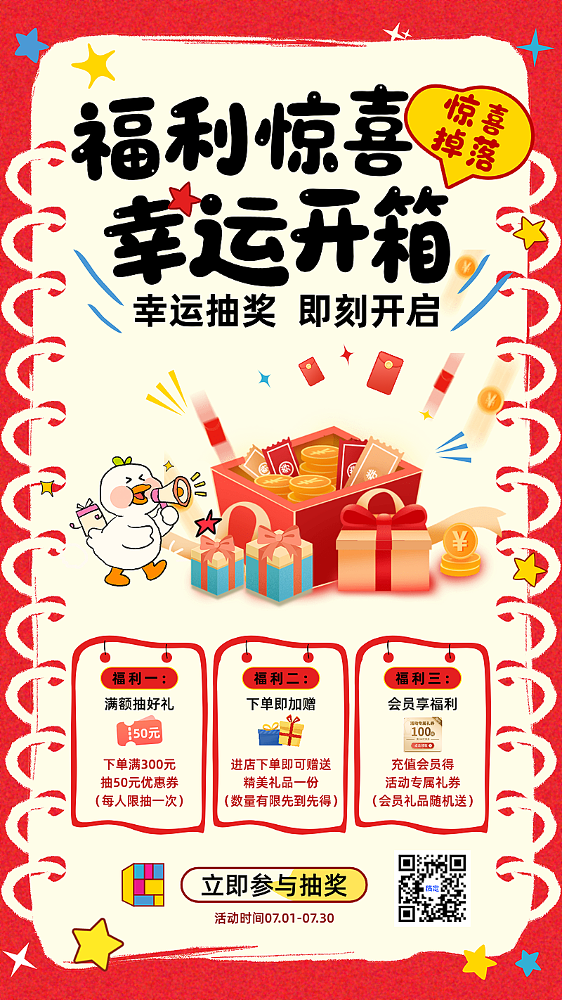 惊喜福利幸运抽奖卡通活动海报多活动促销