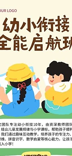 手绘卡通风幼小衔接辅导班招生宣传长图