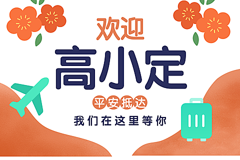 橙色抵达 机场接机手举牌