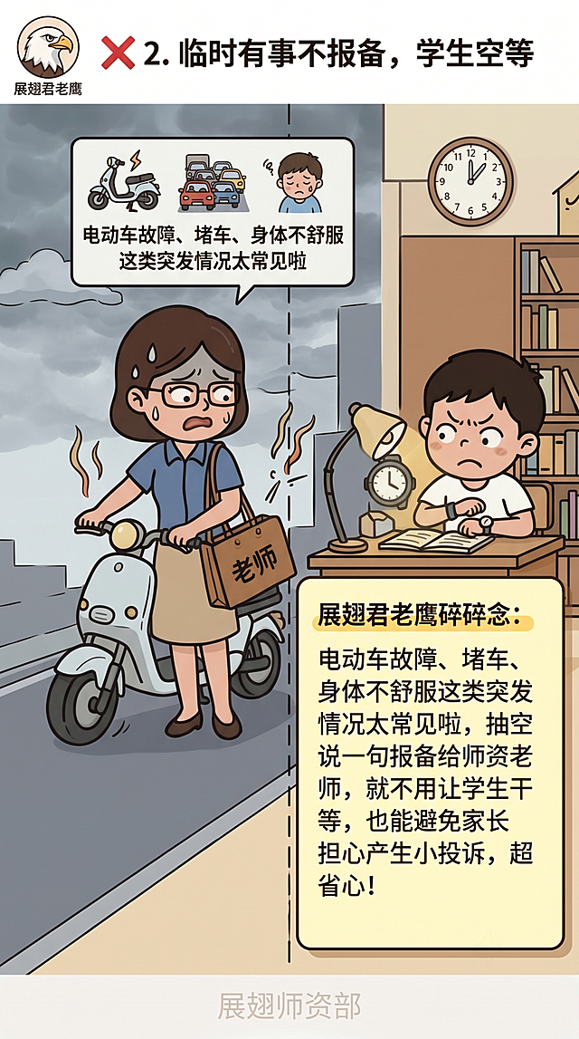 生成红线2违规讲解页，标题内容：❌ 2. 临时有事不报备，学生空等，展翅君老鹰碎碎念放在浅底色高亮框中：电动车故障、堵车、身体不舒服这类突发情况太常见啦，抽空说一句报备给师资老师，就不用让学生干等，也能避免家长担心产生小投诉，超省心！左上角固定放展翅君老鹰头像角标，页脚放浅水印"展翅师资部"，红色❌序号样式统一，替换IP保持原有构图和漫画风格，柔和治愈，适配竖版手机H5，文字全部清晰可见