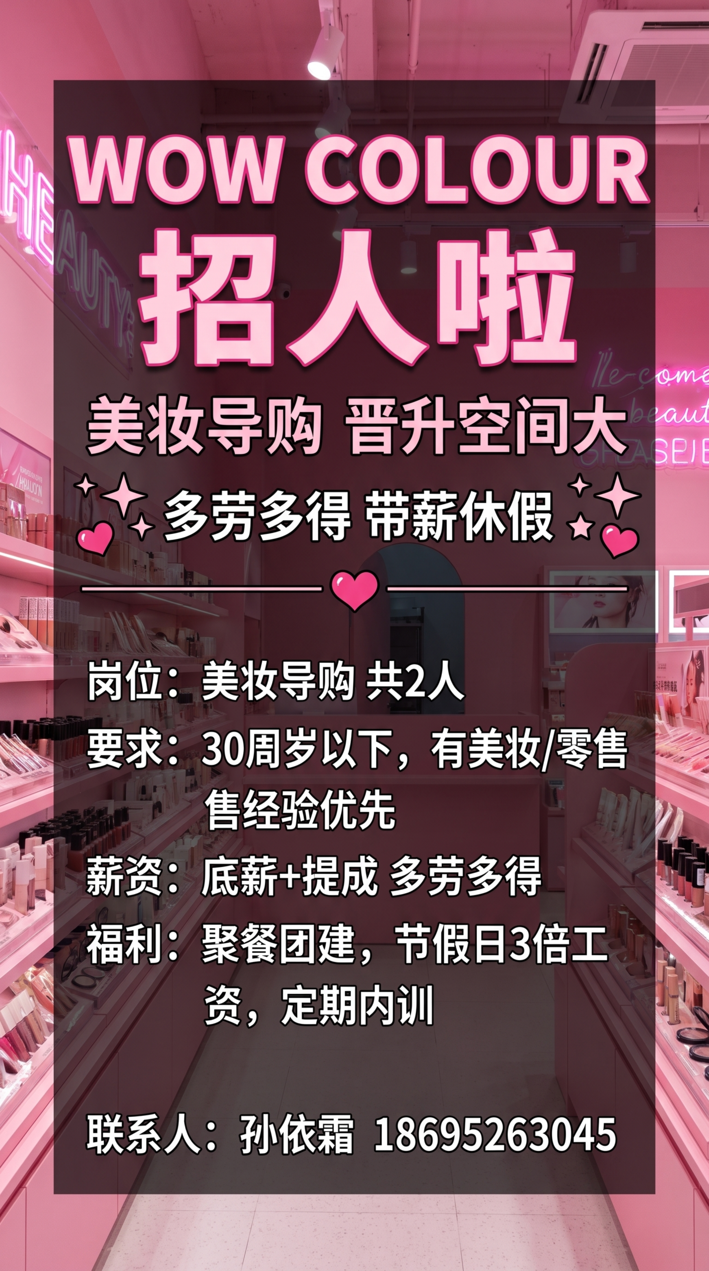 WOW COLOUR招聘海报，9:16竖版，粉色美妆店背景，主… - 图片创意预览