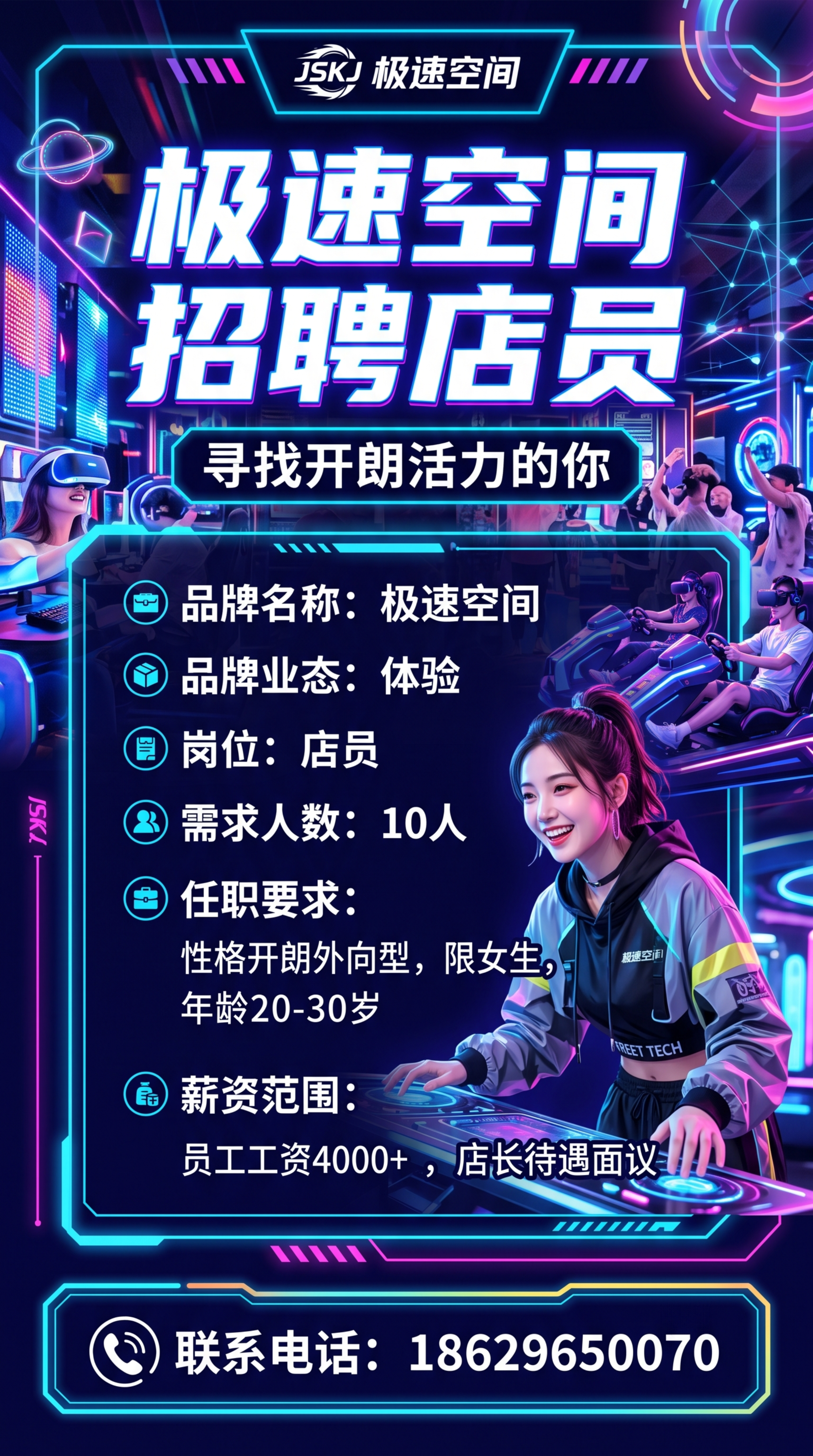 9:16竖版招聘海报，主题是极速空间招聘店员，背景是潮酷活力的… - 图片创意预览