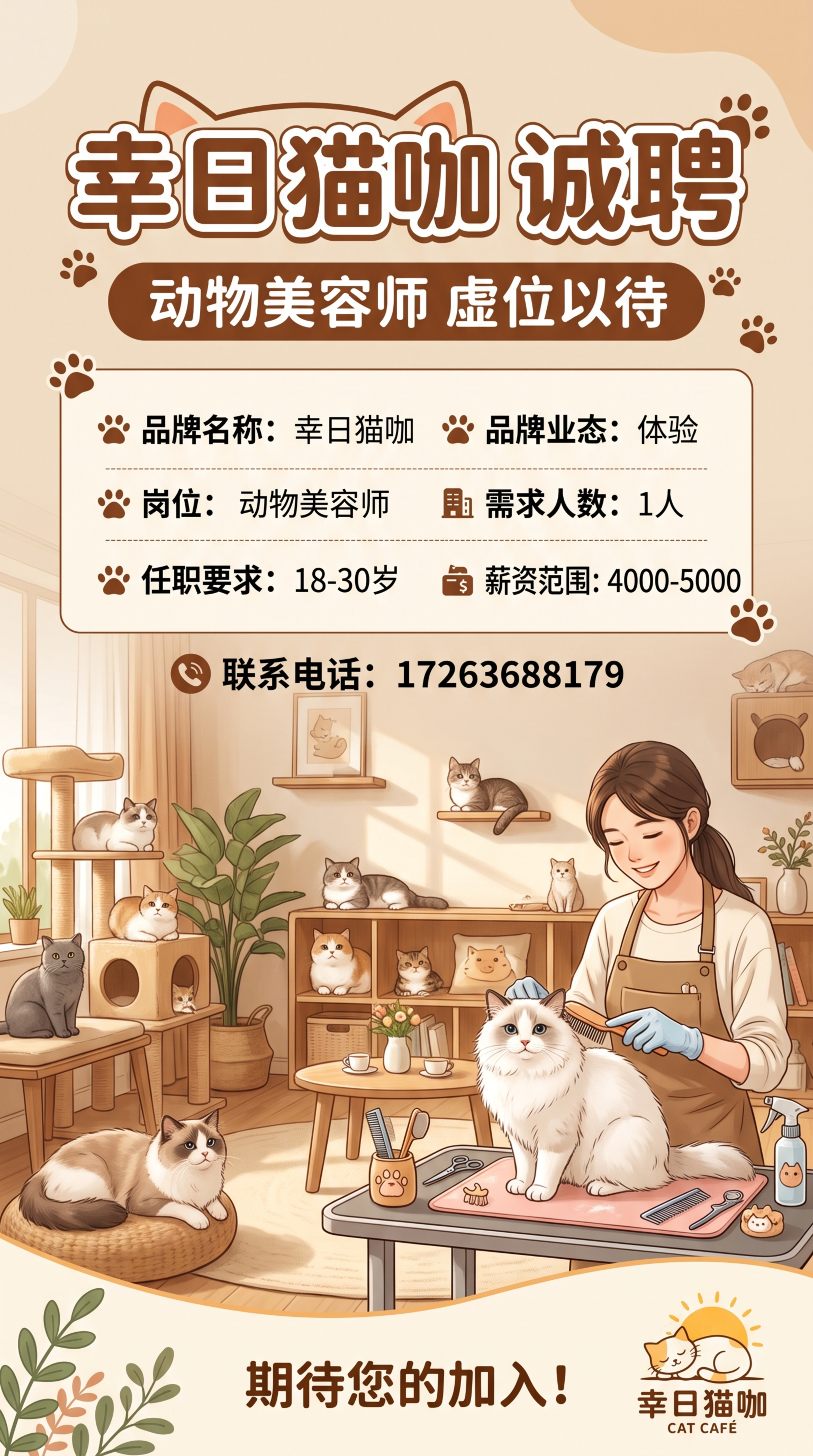 9:16竖版招聘海报，主题是幸日猫咖招聘动物美容师，背景是温馨… - 图片创意预览