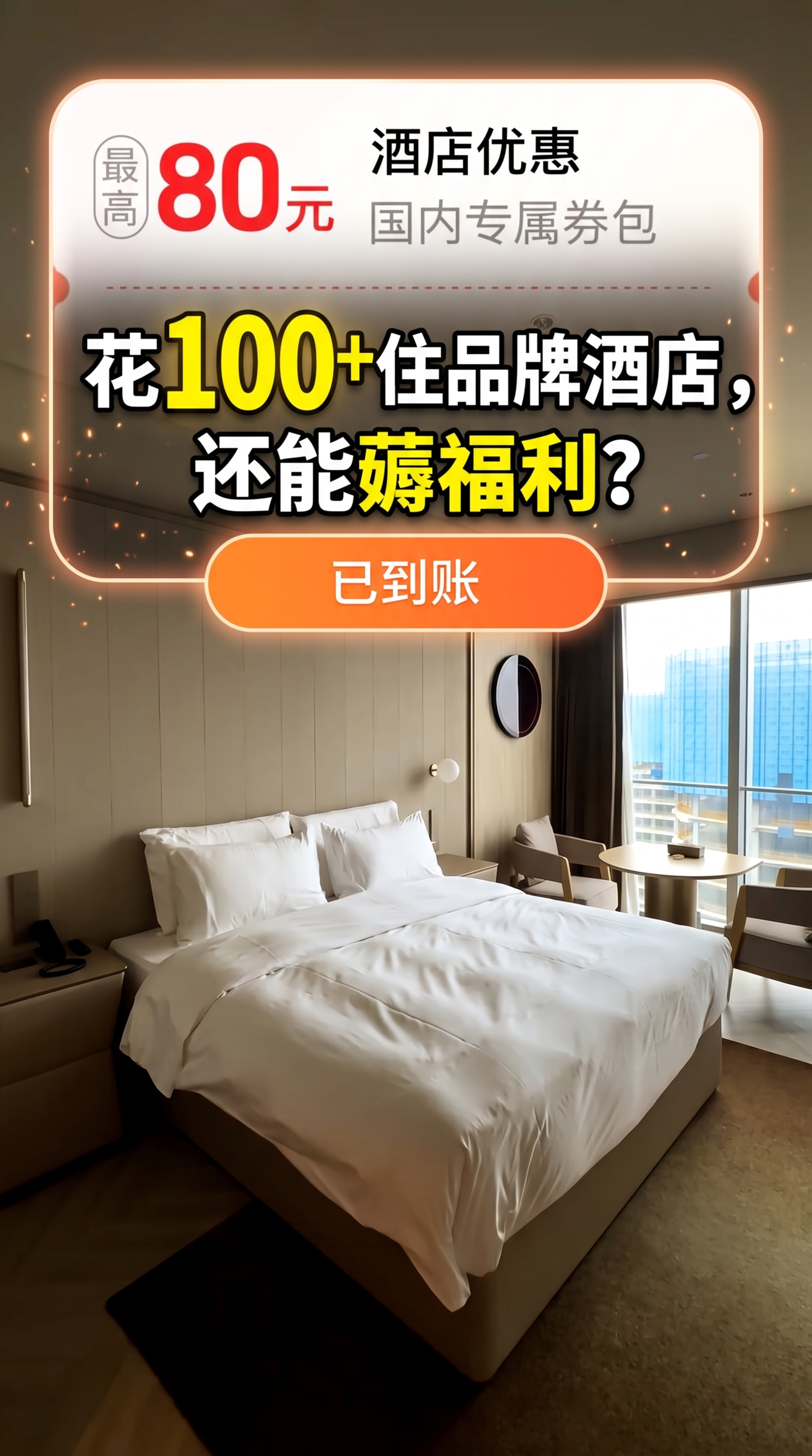 按照爆款短剧封面设计，以图一酒店房间为主图，将图二的红包优惠元… - 图片创意预览