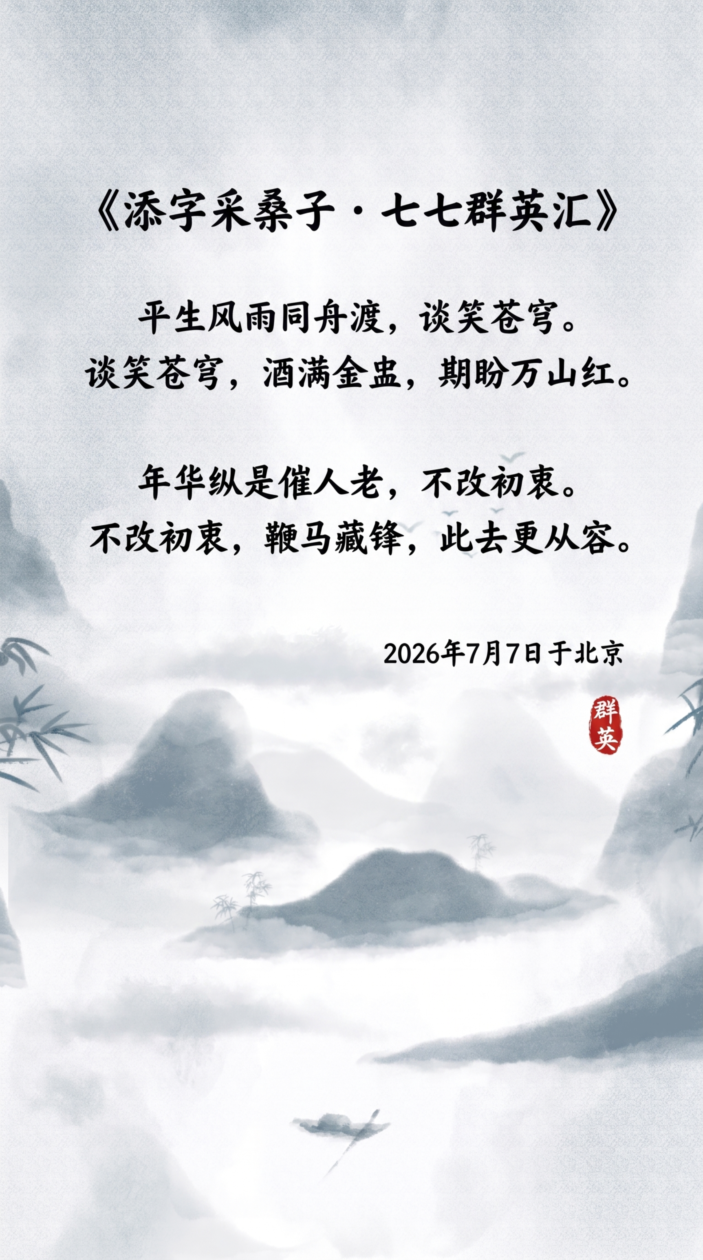 在这张水墨山水背景图上添加诗词文字排版，标题为《添字采桑子·七… - 图片创意预览