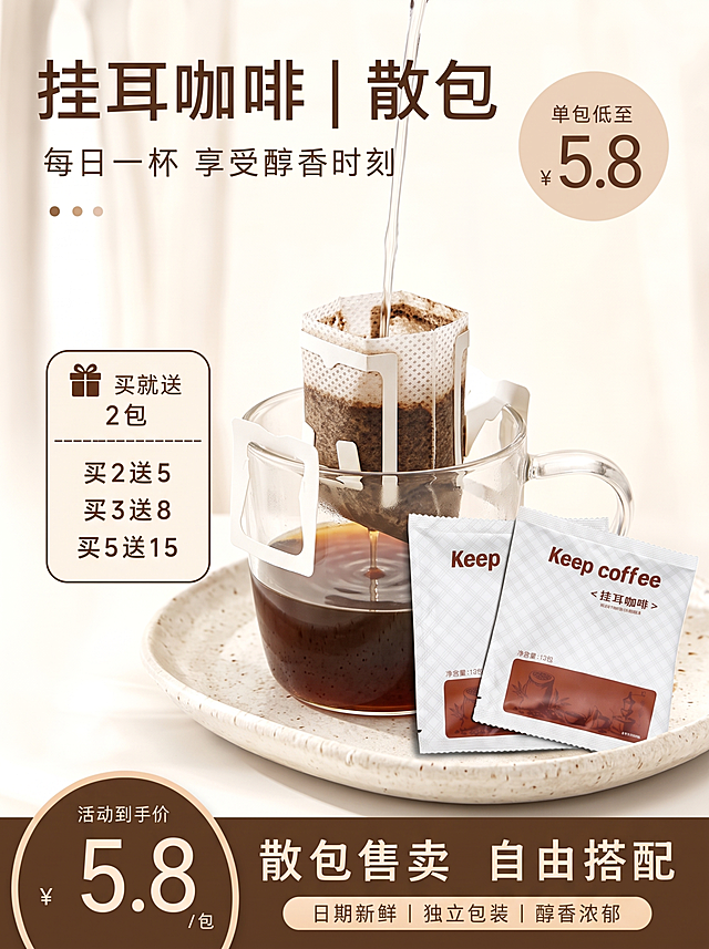 参考原图风格，生成一张挂耳咖啡电商主图，展示泡着的挂耳咖啡，保持Keep coffee品牌和挂耳咖啡文案排版，整体风格简约一致