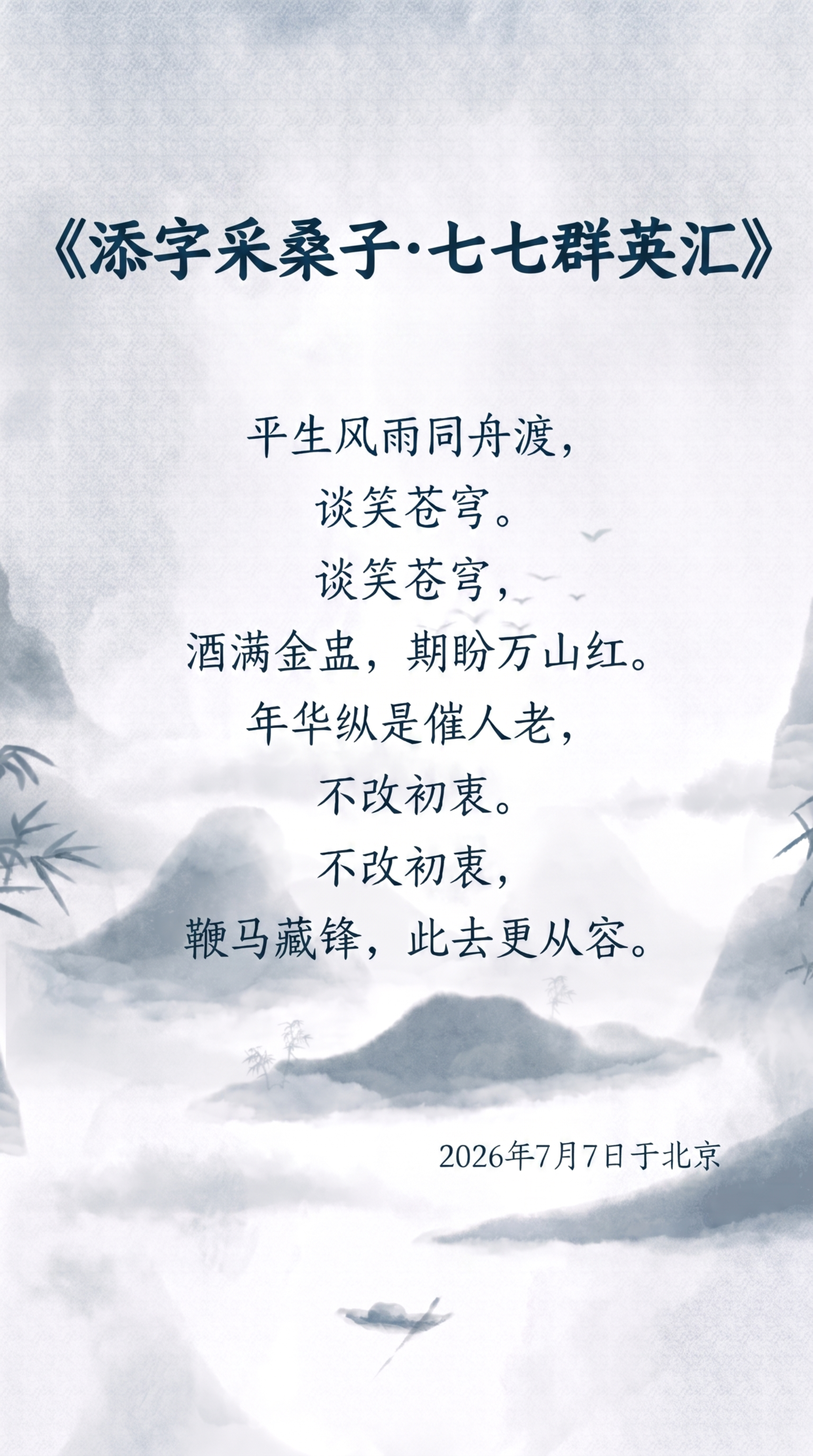 调整文字排版：1. 将标题《添字采桑子·七七群英汇》放大，加粗… - 图片创意预览