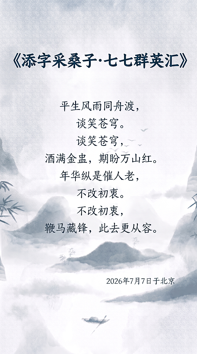 调整文字排版：1. 将标题《添字采桑子·七七群英汇》放大，加粗，整体往上移动一些；2. 给"年华纵是催人老"开始的下阕和上阕增加间距，分开一点点，保持原水墨淡青色古风意境，不遮挡山水主体，保留全部原文内容和落款