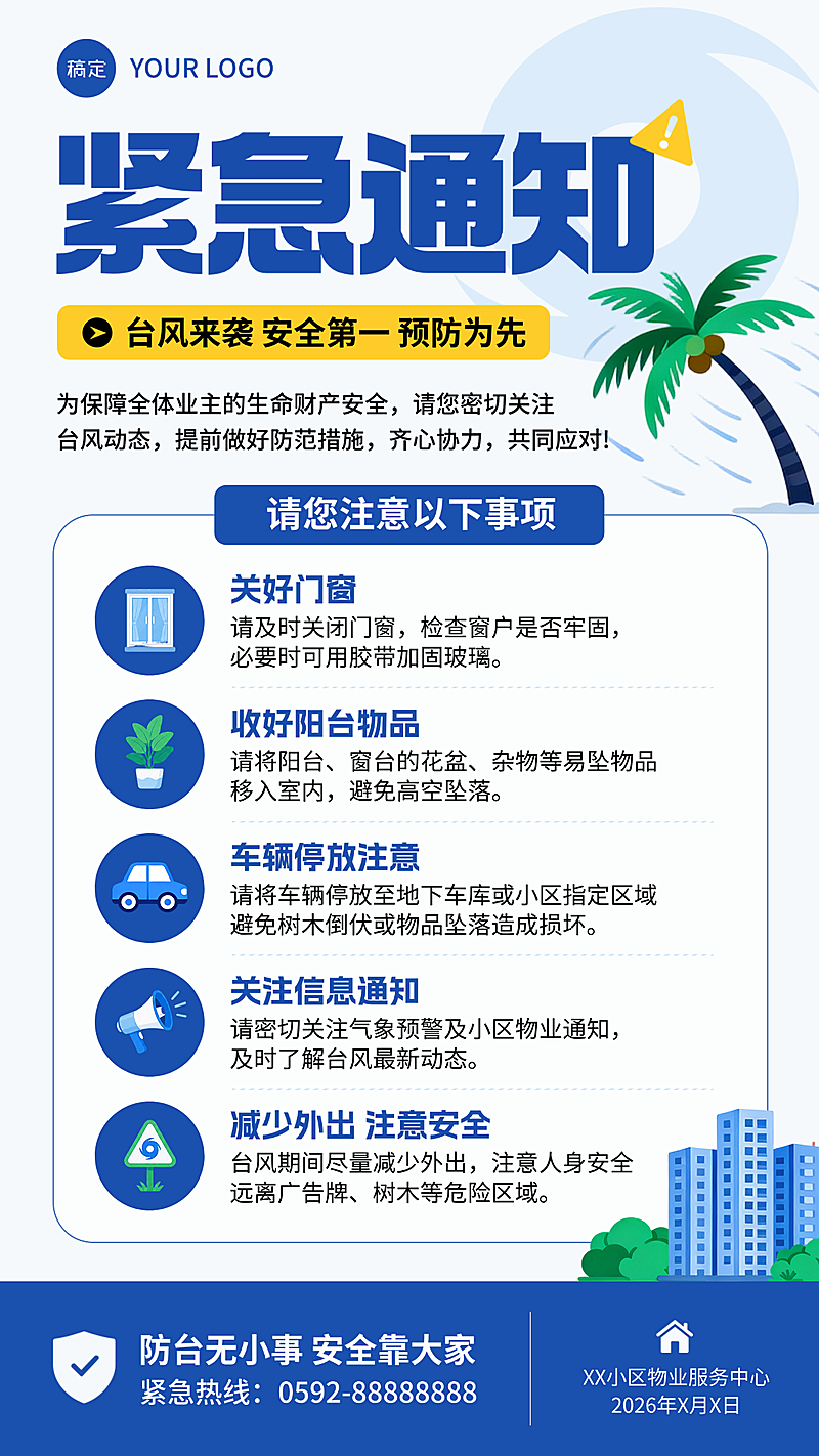 防范台风通知物业社区学校紧急发布恶劣天气宣传手机竖版海报