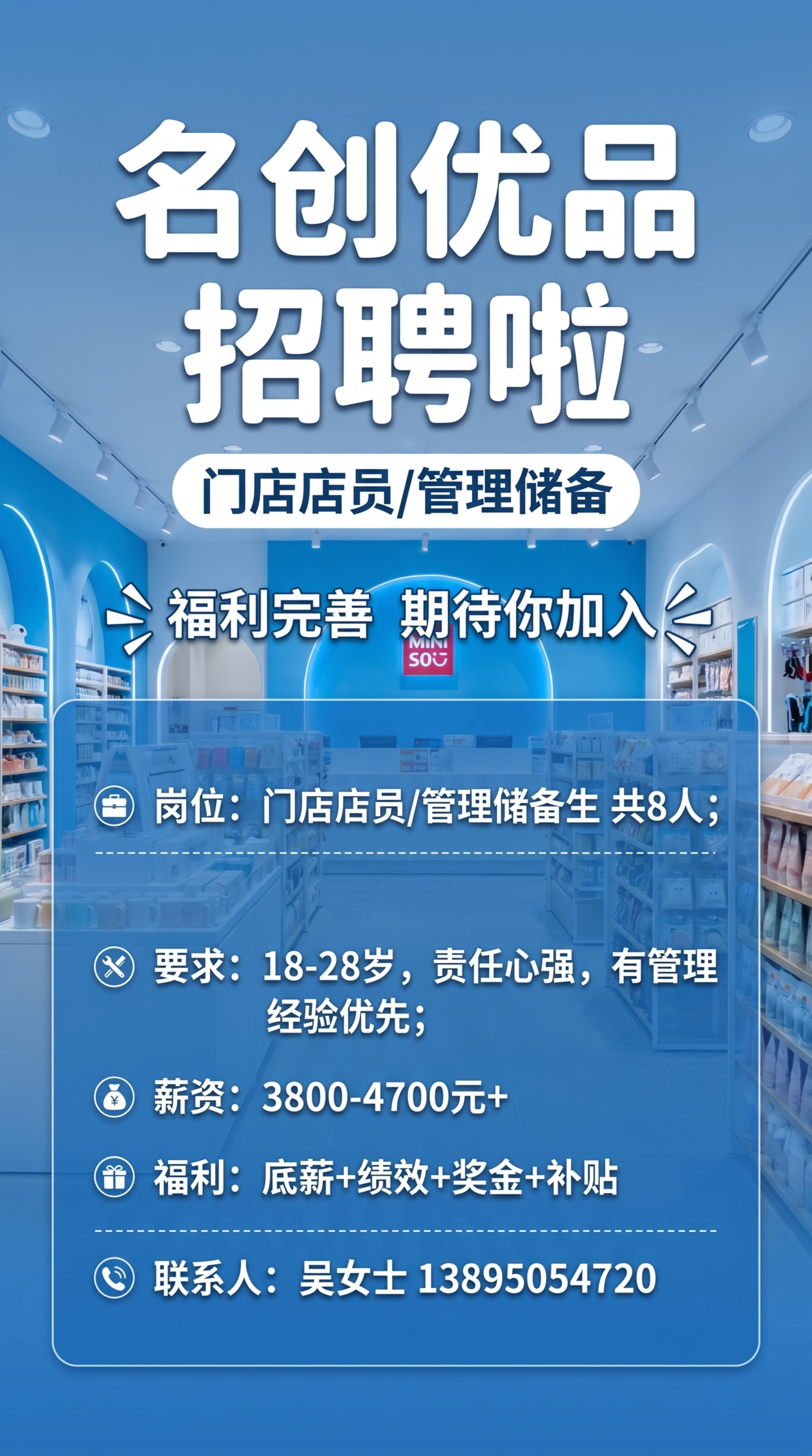 名创优品招聘海报，9:16竖版，蓝色门店背景，主标题'名创优品… - 图片创意预览