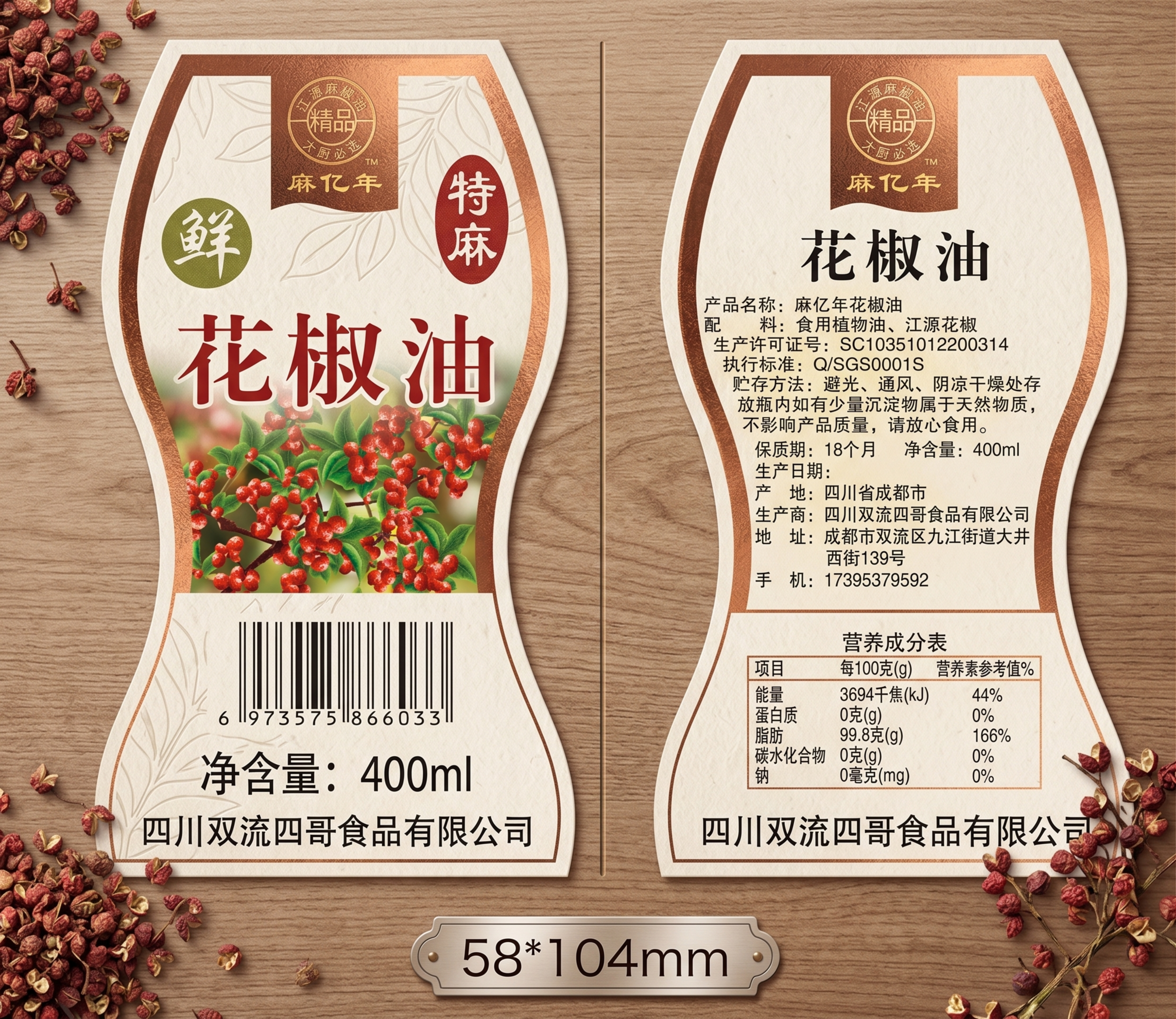 根据这张花椒油包装标签参考图重新设计，保留原有全部文字信息、条… - 图片创意预览
