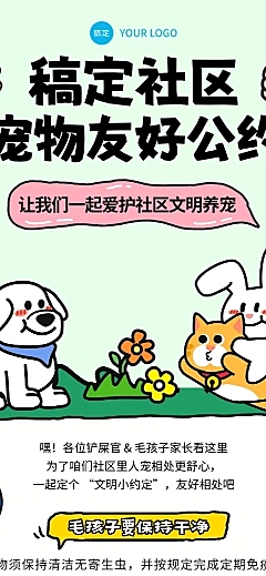 卡通插画风社区宠物友好公约宣传长图