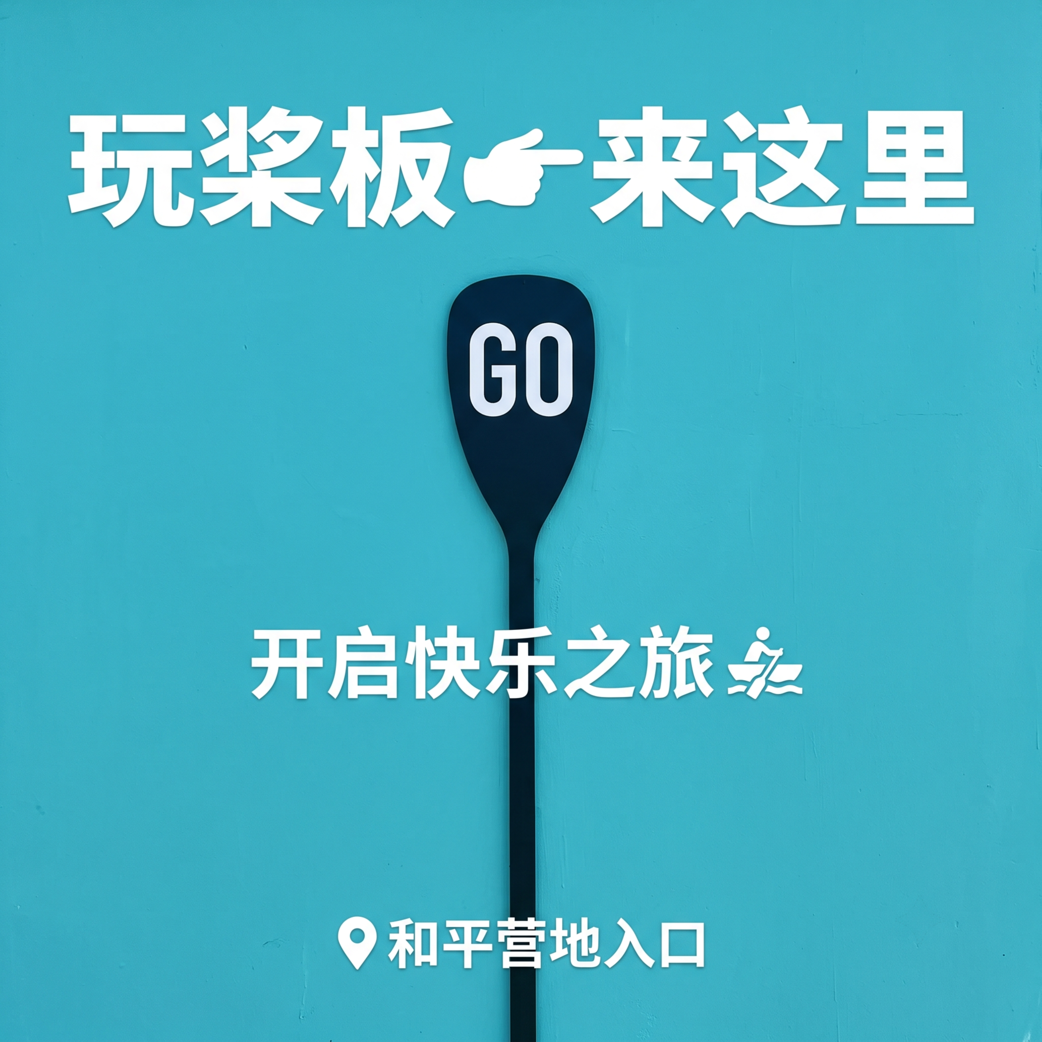 极简网红风格，横版入口提示画面，适合打卡拍照，可选清新高饱和度… - 图片创意预览