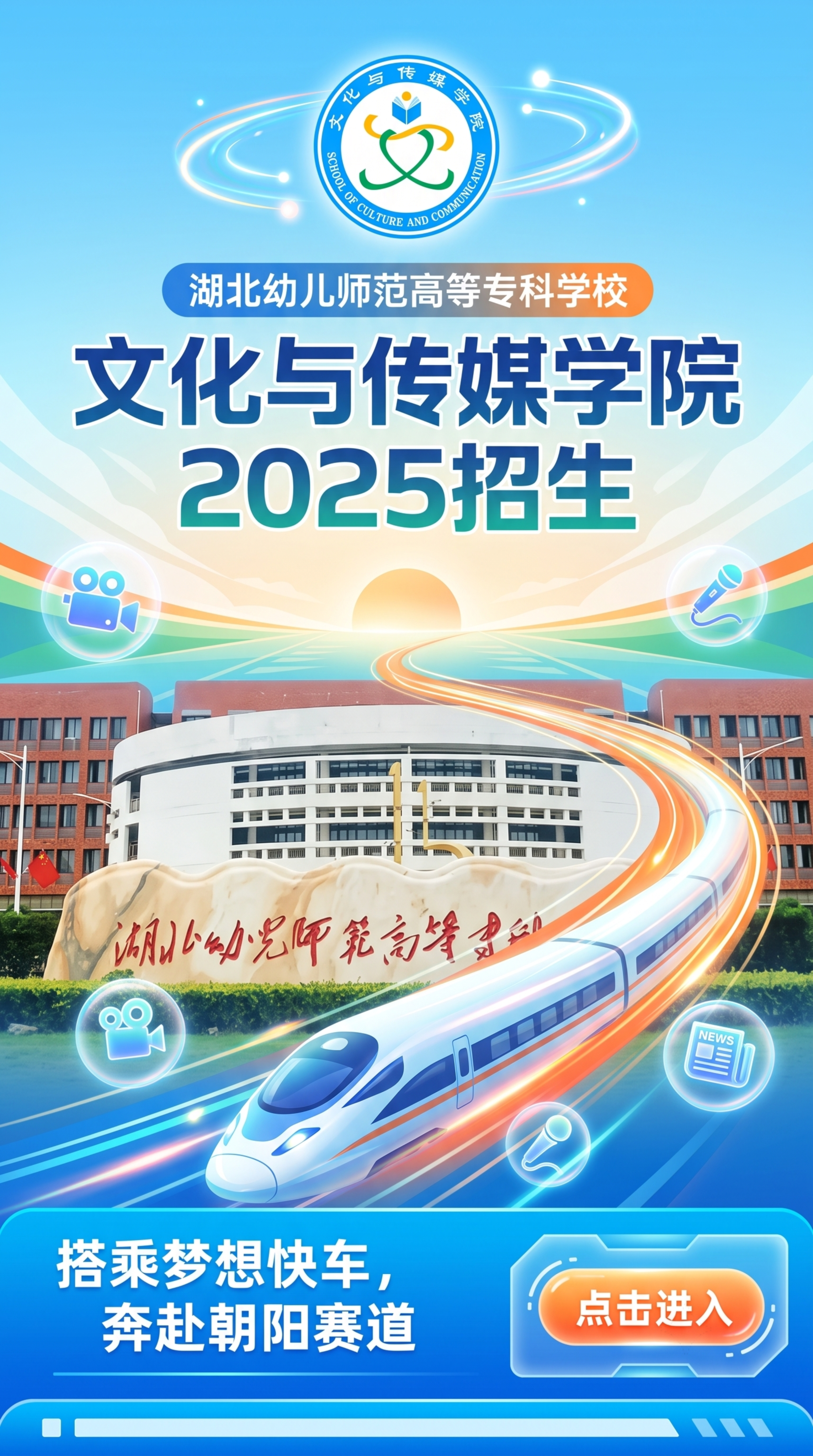 H5招生封面页，主题为湖北幼儿师范高等专科学校文化与传媒学院招… - 图片创意预览