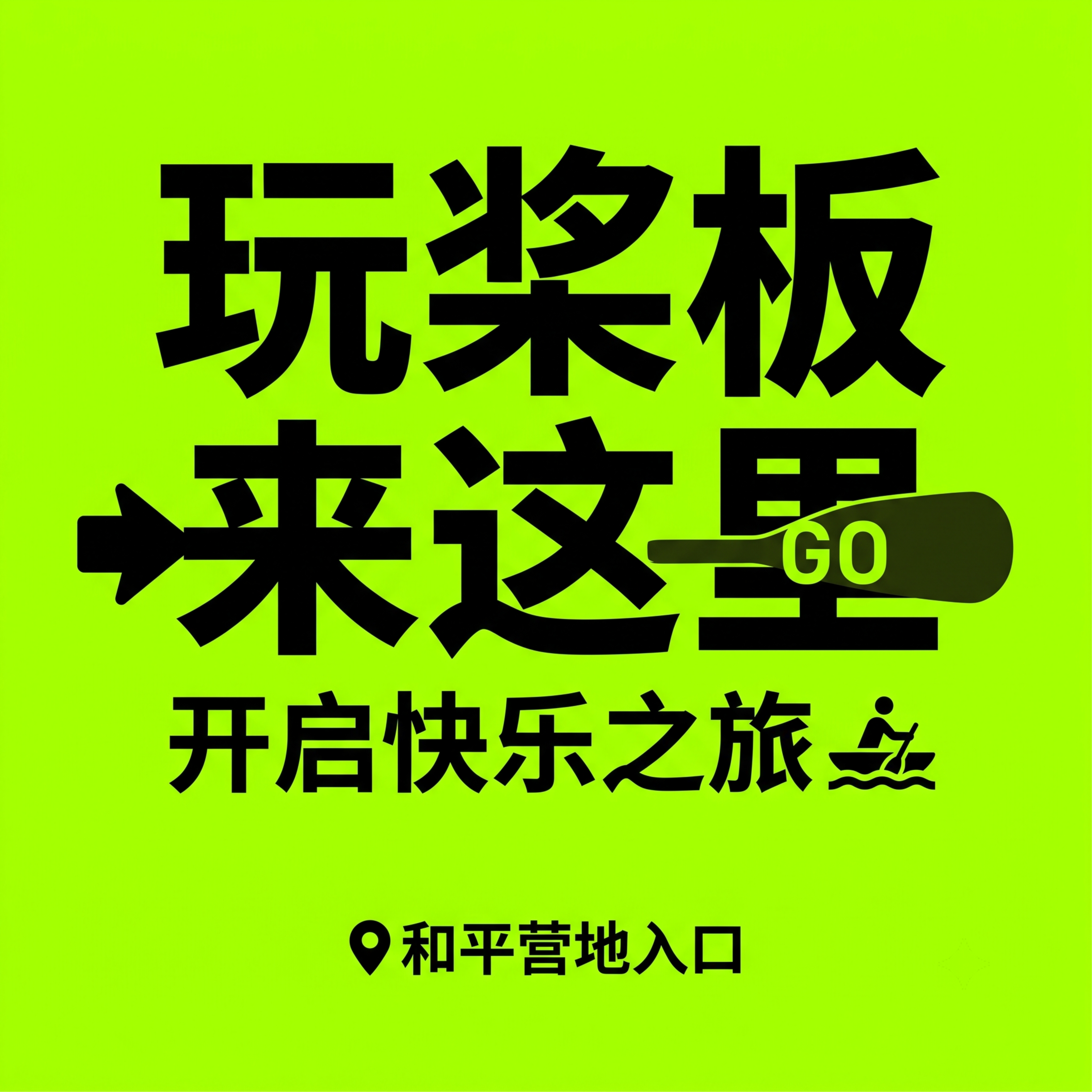 极简网红风格，横版入口提示画面，适合打卡拍照。背景为高饱和度荧… - 图片创意预览