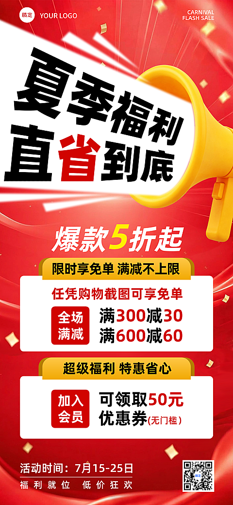 夏季全品类线下零售打折福利促销活动引流宣传｜红色系喜庆商超电商全屏手机活动海报