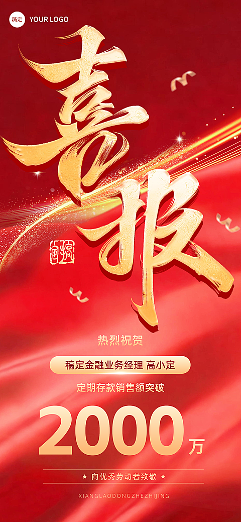 金融业绩喜报全屏竖版海报AIGC #A2级  #红色背景  #3D  #金色  #红色系  #大字风  #荣誉  #庆祝  #中国