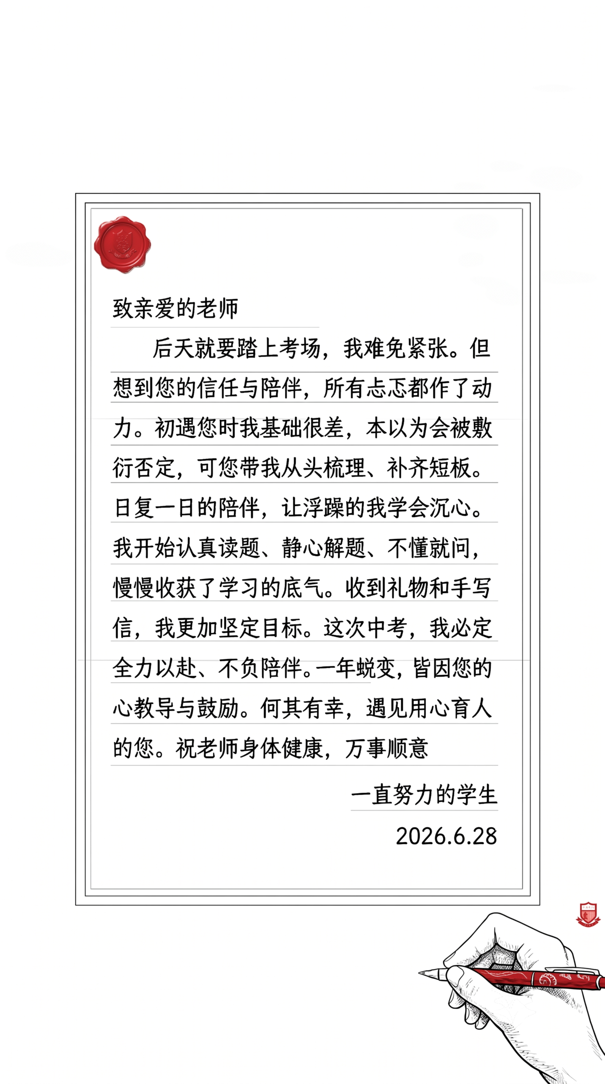 在落款"一直努力的学生"下方添加日期"2026.6.28"，保… - 图片创意预览