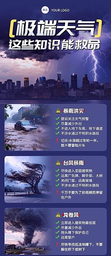 台风暴雨洪灾龙卷风预警自救宣传科普生活服务长图海报