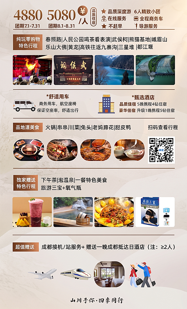 优化这张四川旅游行程海报，提升商业化、专业化质感，保持所有文字、元素的位置和内容完全不变，优化排版质感、色彩层次和细节清晰度，让整体看起来更加高级专业