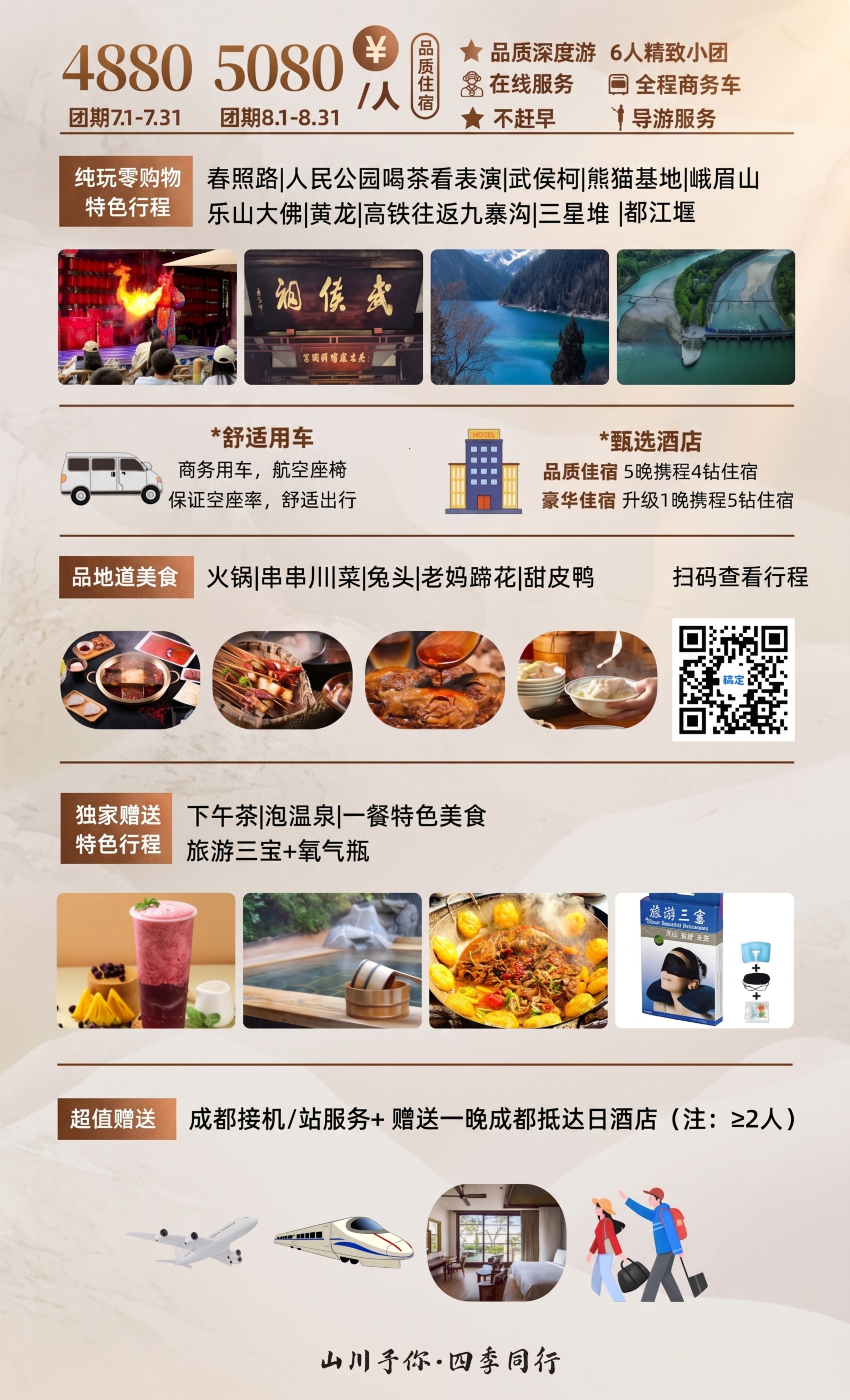 优化这张四川旅游行程海报，提升商业化、专业化质感，保持所有文字… - 图片创意预览