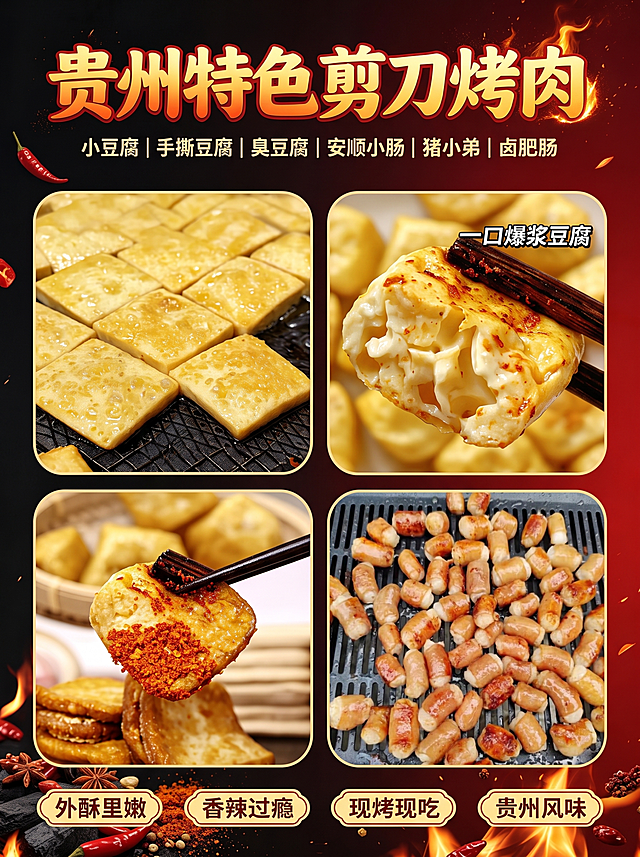 去除右下角的“豆包AI生成”水印，将右下角原香肠图片替换成第二张图片的安顺小肠内容，保持整体海报排版、文字、其他图片内容和风格不变