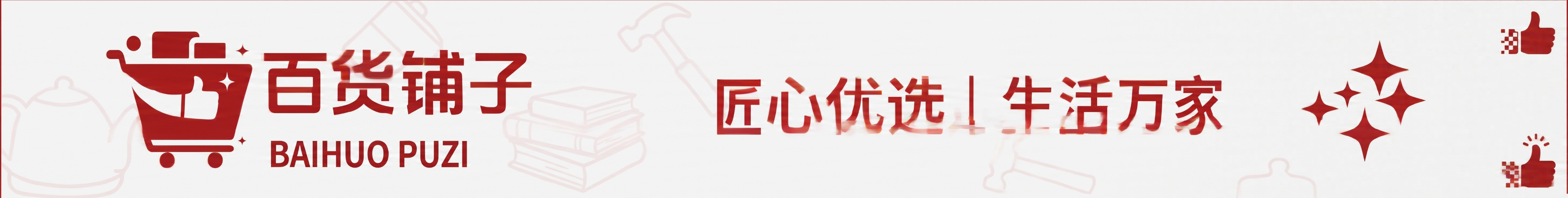 根据提供的淘宝logo“百货铺子”生成950*120尺寸的淘宝… - 图片创意预览
