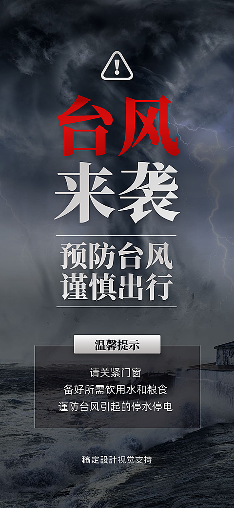 恶劣天气预警台风来袭温馨提醒全屏海报