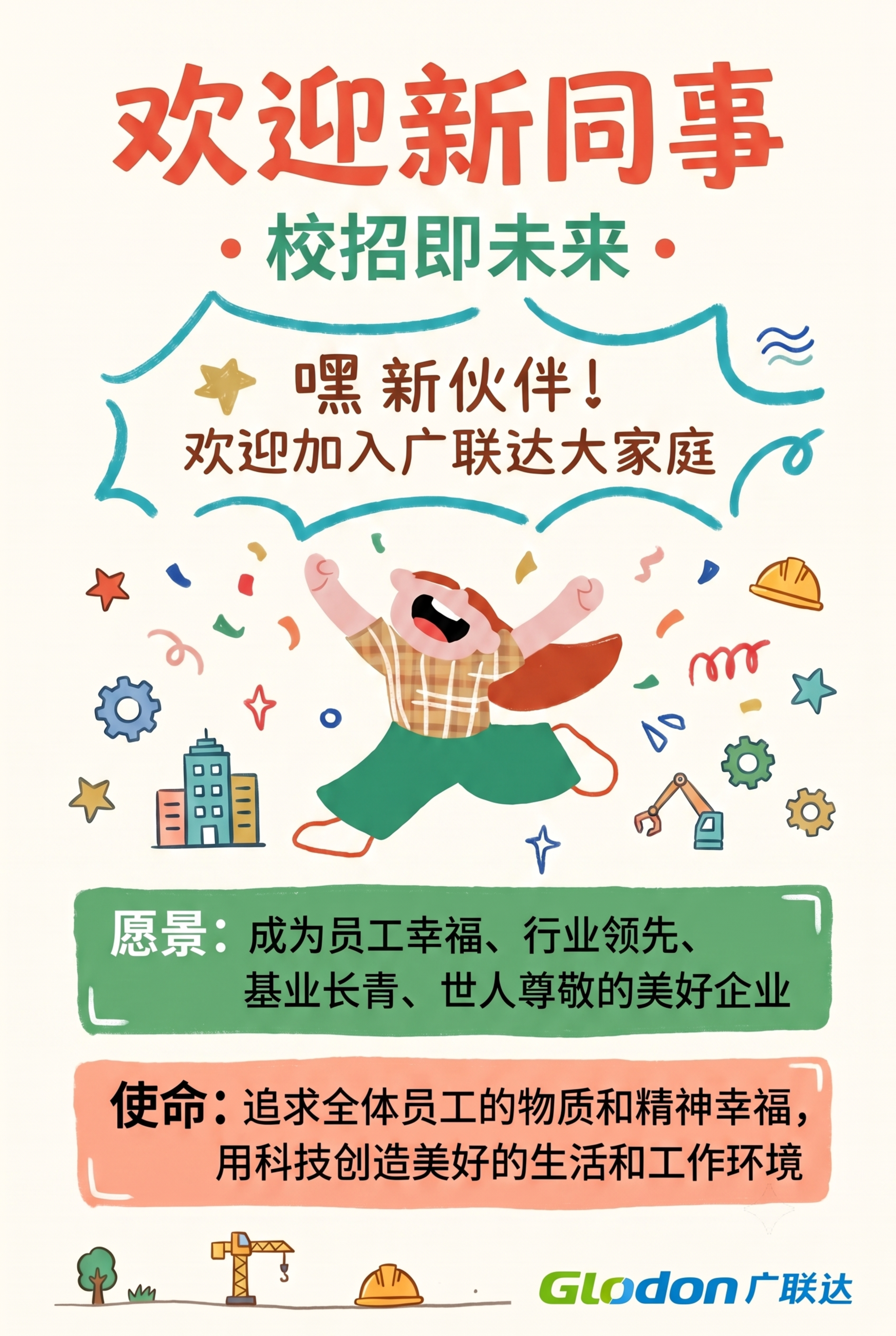 将这张欢迎新同事海报右下角的广联达logo替换为我上传的完整带… - 图片创意预览