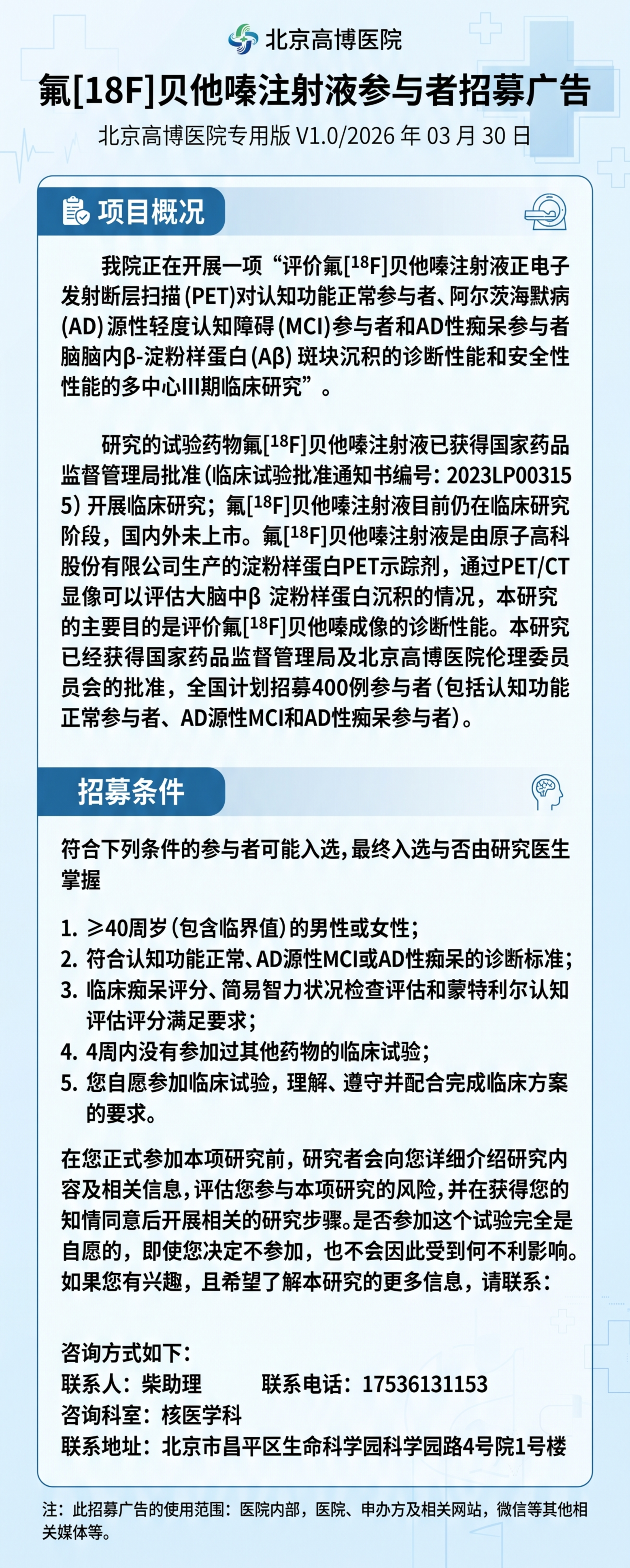 北京高博医院氟[18F]贝他嗪注射液临床试验参与者招募广告海报… - 图片创意预览