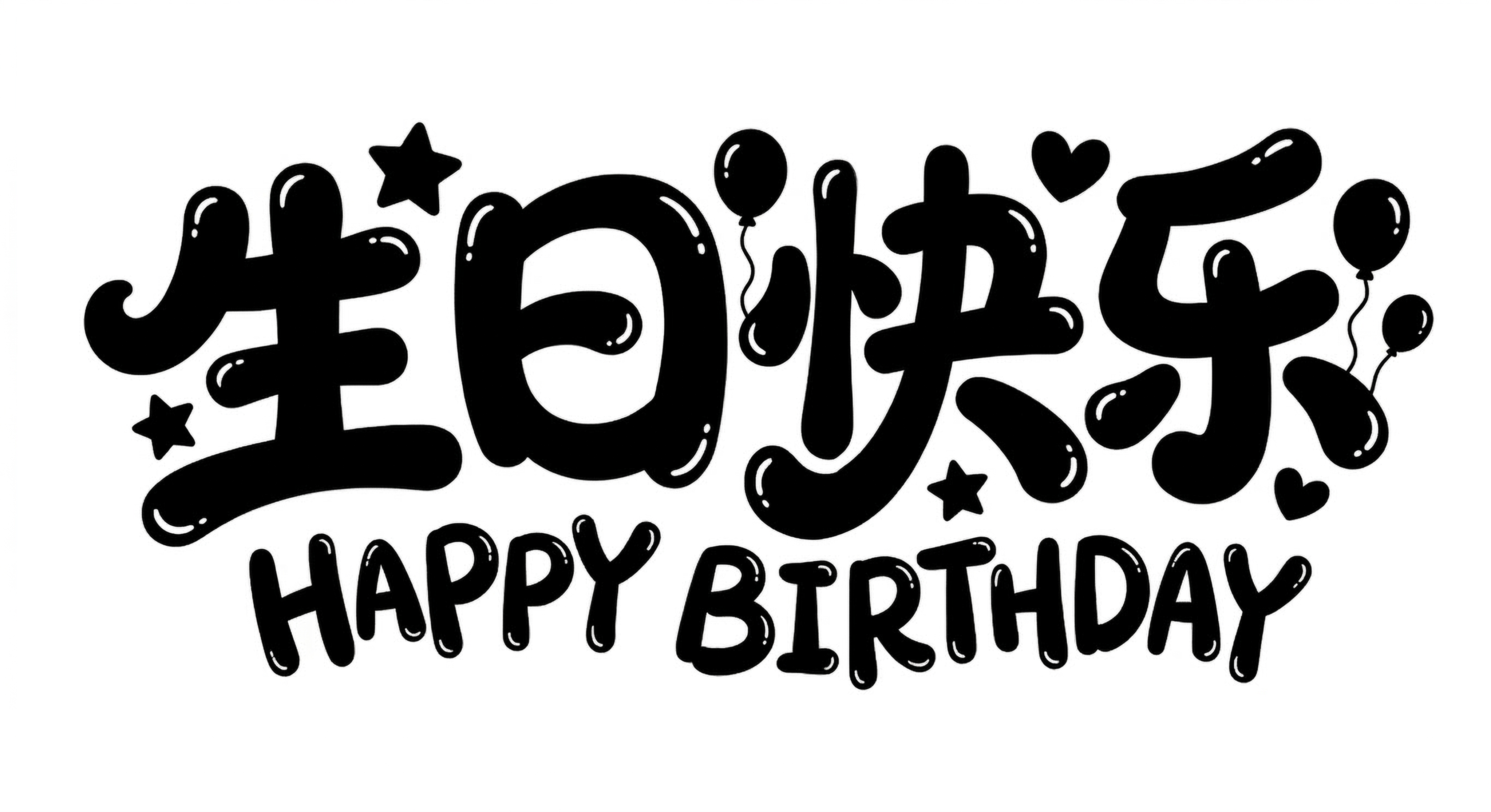 卡通生日字体设计 - 图片创意预览