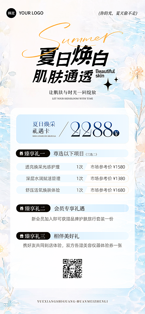 美业美容院夏日医美卡项营销全屏海报
