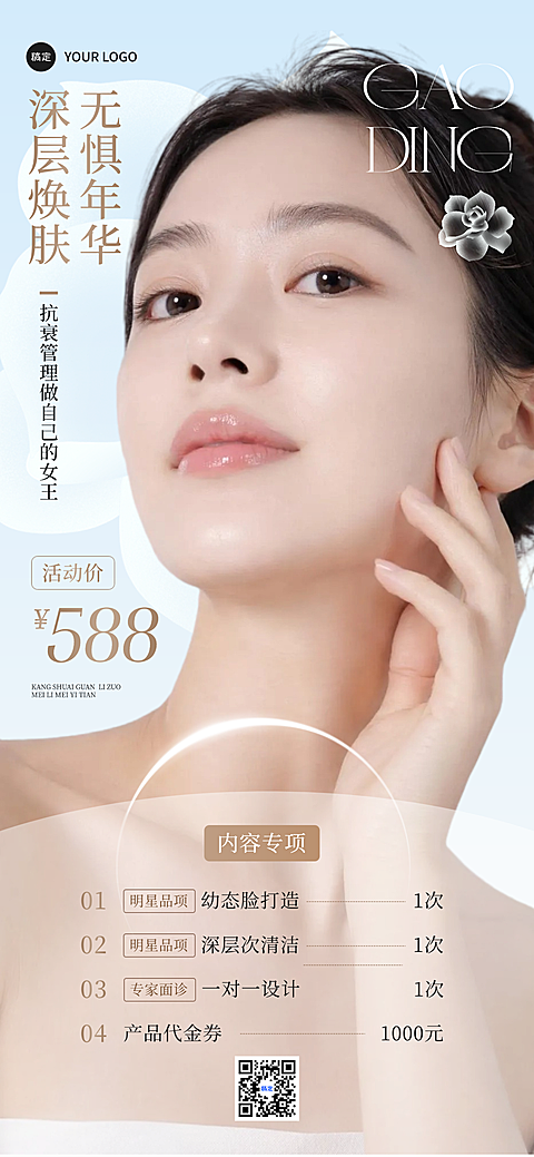 夏季营销创意投稿美业美容院促销活动营销人像模特全屏海报