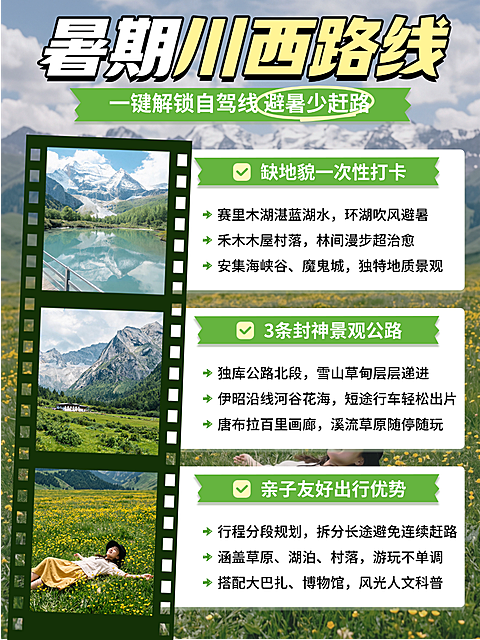 旅游销售文旅从业者暑期自驾亲子家庭川西避暑自驾路线胶片风景宣传干货科普拼图小红书封面