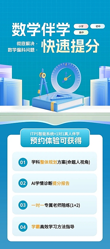 小初高数学提分招生试听课海报