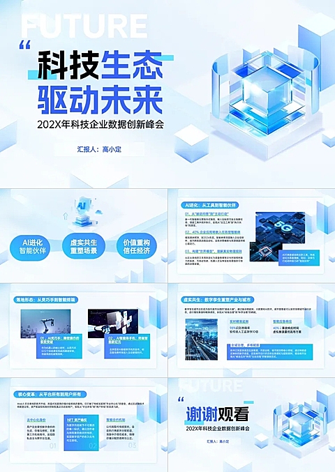 科技互联网大数据峰会会议宣传推广3D清透感PPT套装