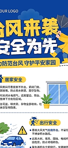 台风暴雨来袭预警居民安全防灾知识科普插画风长图海报