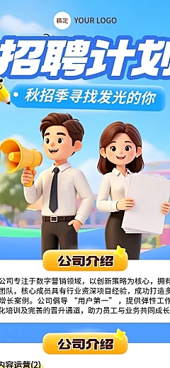 3d卡通风秋招企业招聘宣传长图