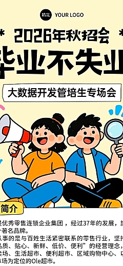 描边手绘插画风秋招会企业招聘宣传长图