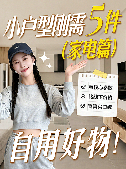 家居家电选购指南人像小红书封面好物分享