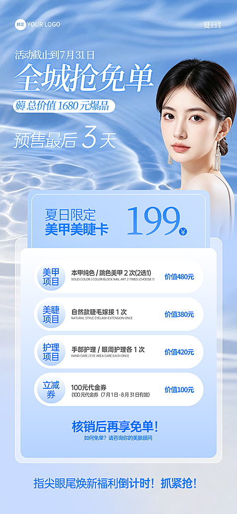 夏日美甲美睫全城抢免单促销海报