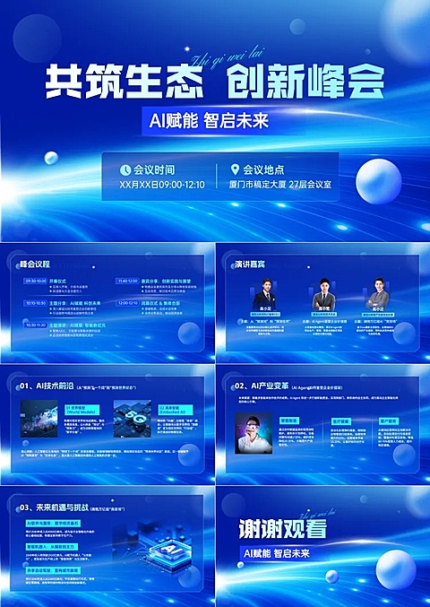 互联网科技峰会活动安排策划介绍宣传科技感PPT套装
