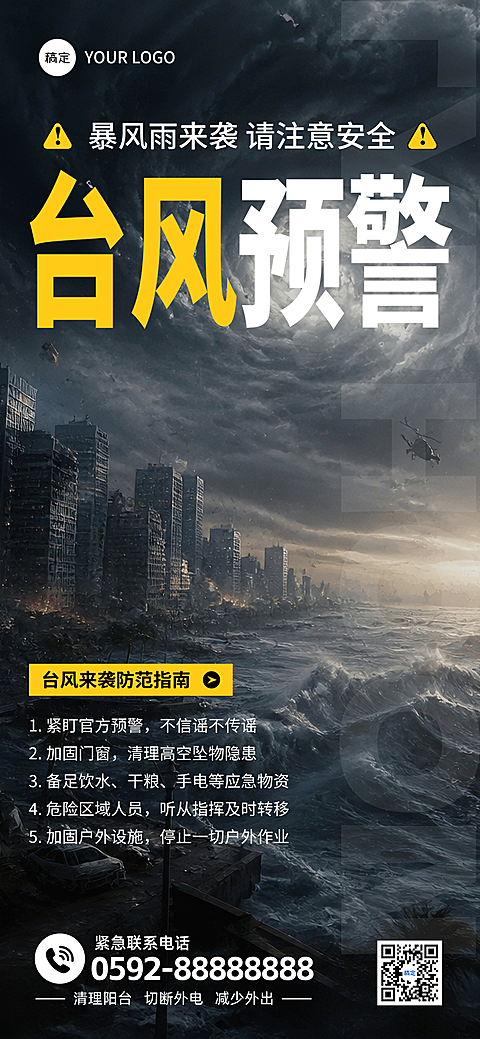 台风恶劣天气通知物业社区学校发布宣传全屏竖版海报
