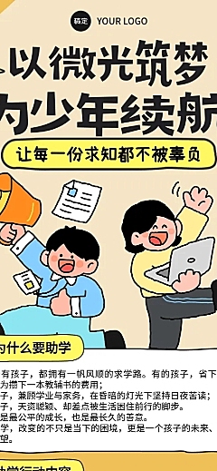 卡通手绘插画风公益助学宣传长图