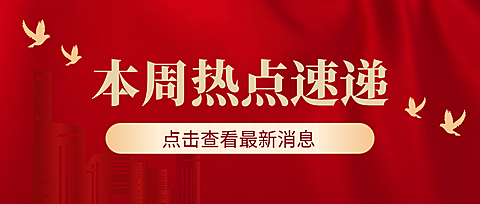 红色绸缎质感背景热点速递资讯新闻NEW公众号首图