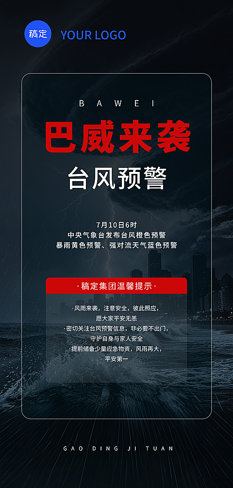 台风来袭手机海报